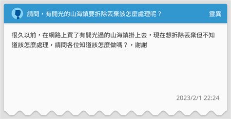 山海鎮拆除|請問，有開光的山海鎮要拆除丟棄該怎麼處理呢？